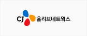 CJ올리브네트웍스